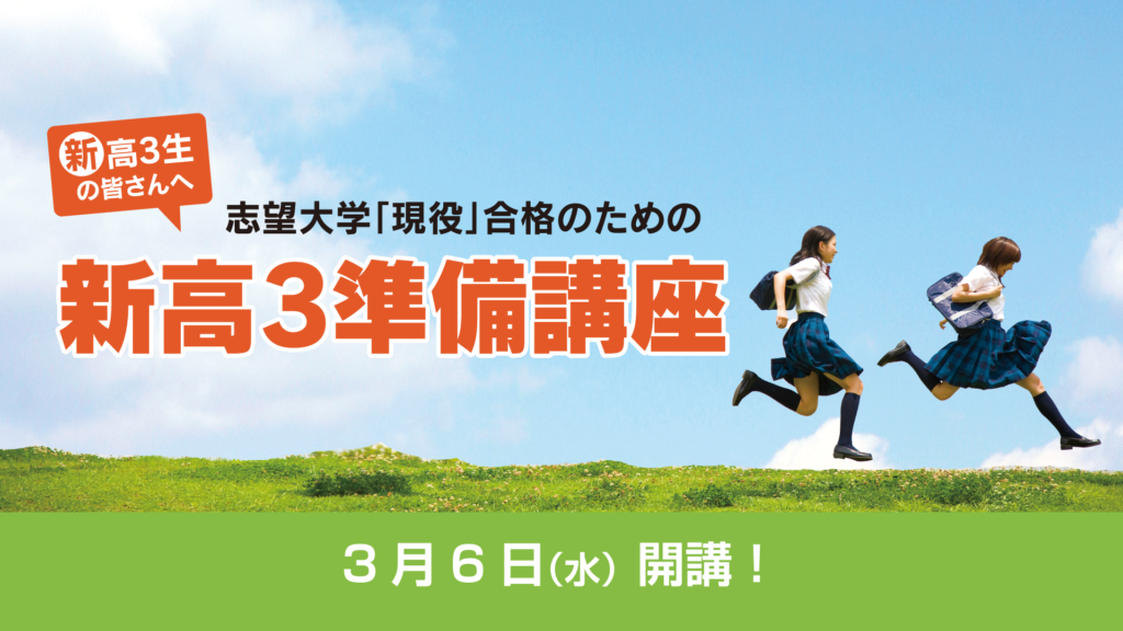 新高3準備講座
久留米ゼミナール
高校生コース
大学受験
準備講座
現役合格