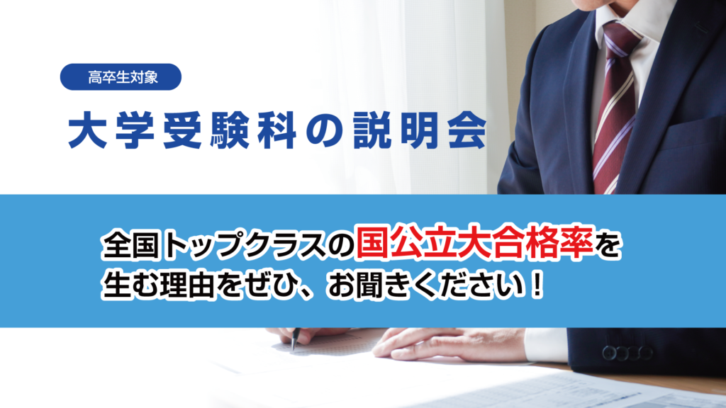 久留米ゼミナール
浪人　大学受験科
春期講習　春期講座
高卒生対象
久留米　西鉄　説明会