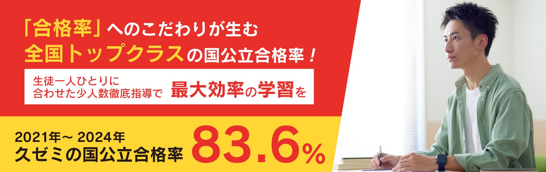 全国トップクラスの「国公立大合格率」を生む理由をぜひお聞きください！