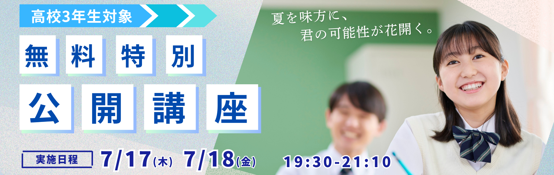 久留米ゼミナールの夏期無料公開講座。高校3年生対象。