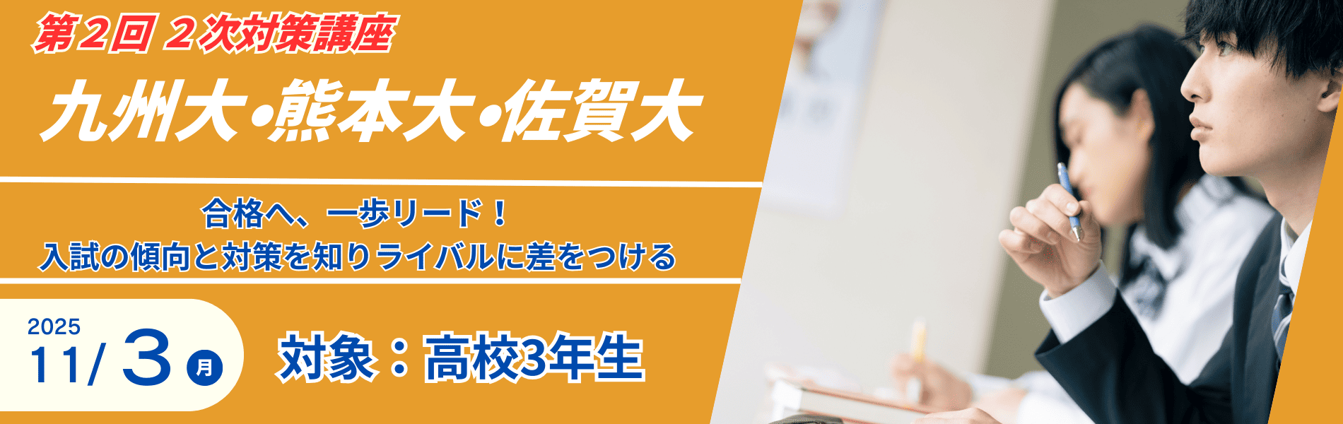 高校3年生対象「第2回 国公立大2次対策講座」告知画像。久留米ゼミナールの教室で真剣に問題演習に取り組む生徒たちの様子と、開催日「11月3日（月・祝）」の文字が目立つ構成。