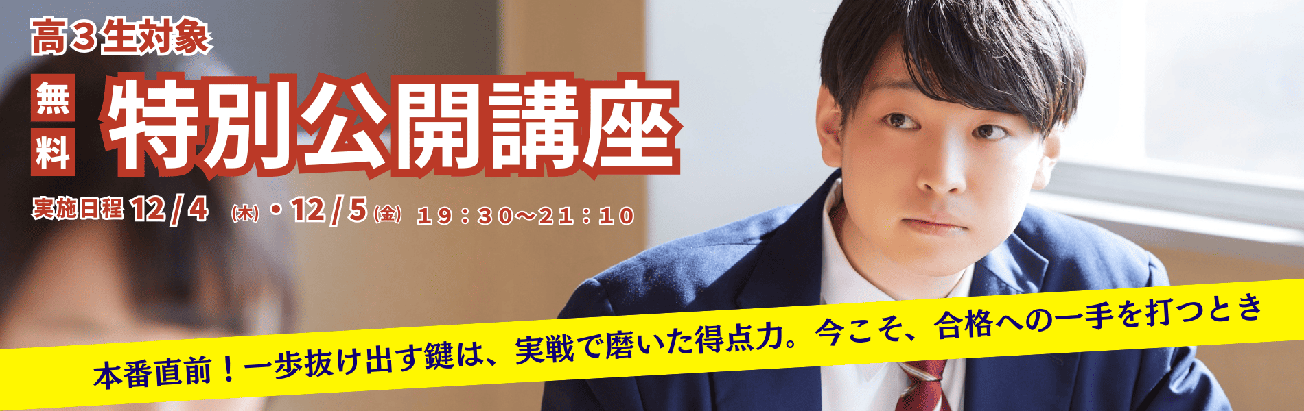 【高3生対象】 12月4・5日開催、共通テスト・二次試験直結の英語・数学無料公開講座を告知するメイン画像。