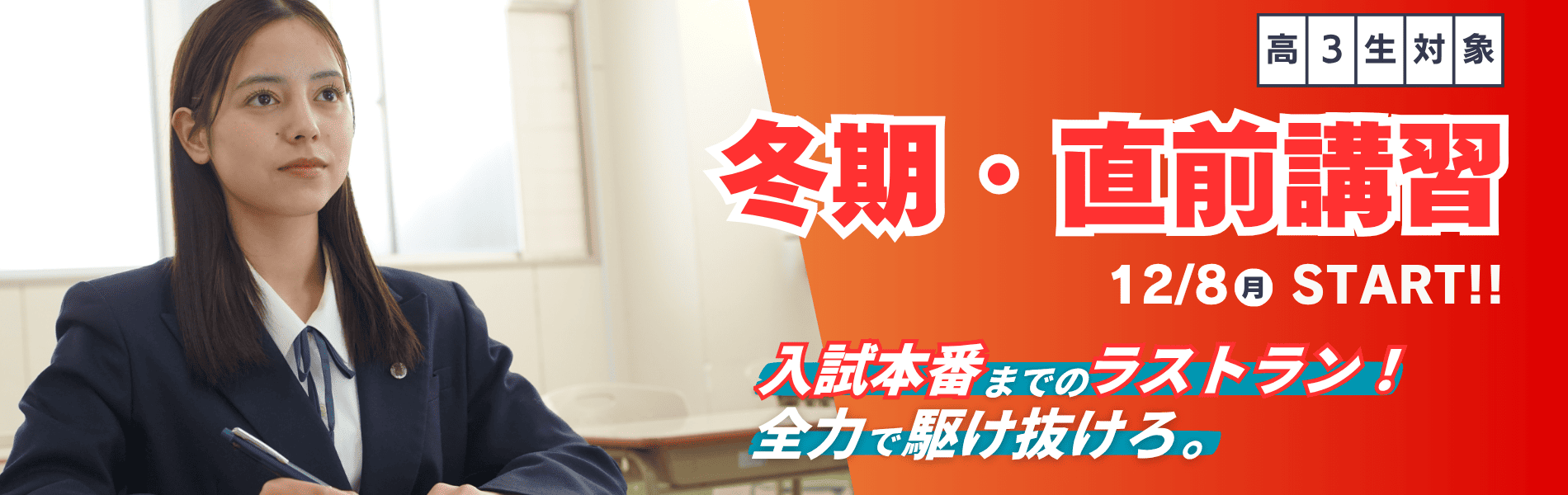 高3生対象の久ゼミ冬期・直前講習。入試本番に向け、真剣に学習に取り組む女子生徒の様子と「全力で駆け抜けろ。」の文字。