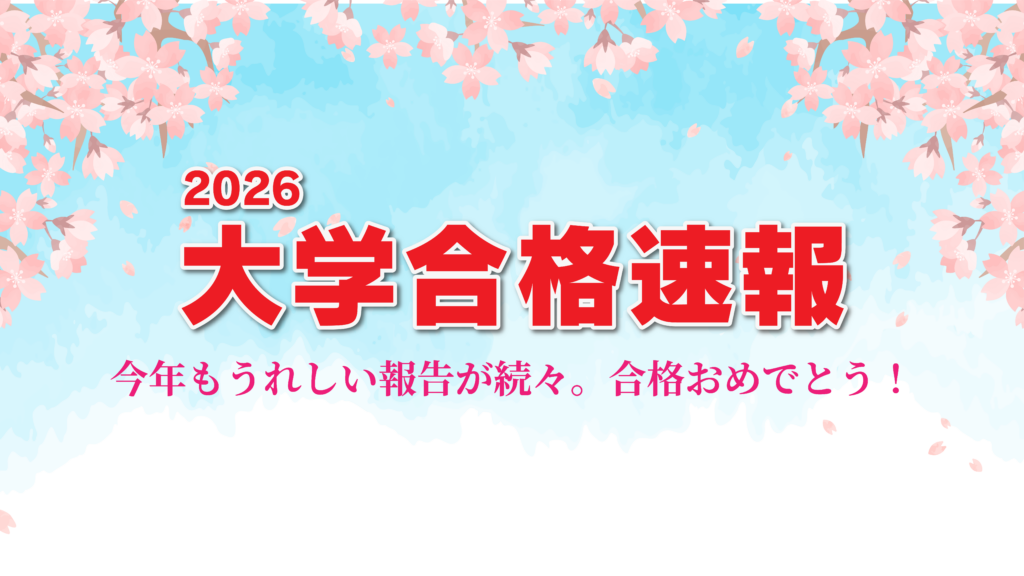 久留米ゼミナール2026年度 大学合格速報サムネイル。桜の花びらが舞う春の空を背景に「2026 大学合格速報|今年もうれしい報告が続々。合格おめでとう!」と大きく表示された祝福画像。