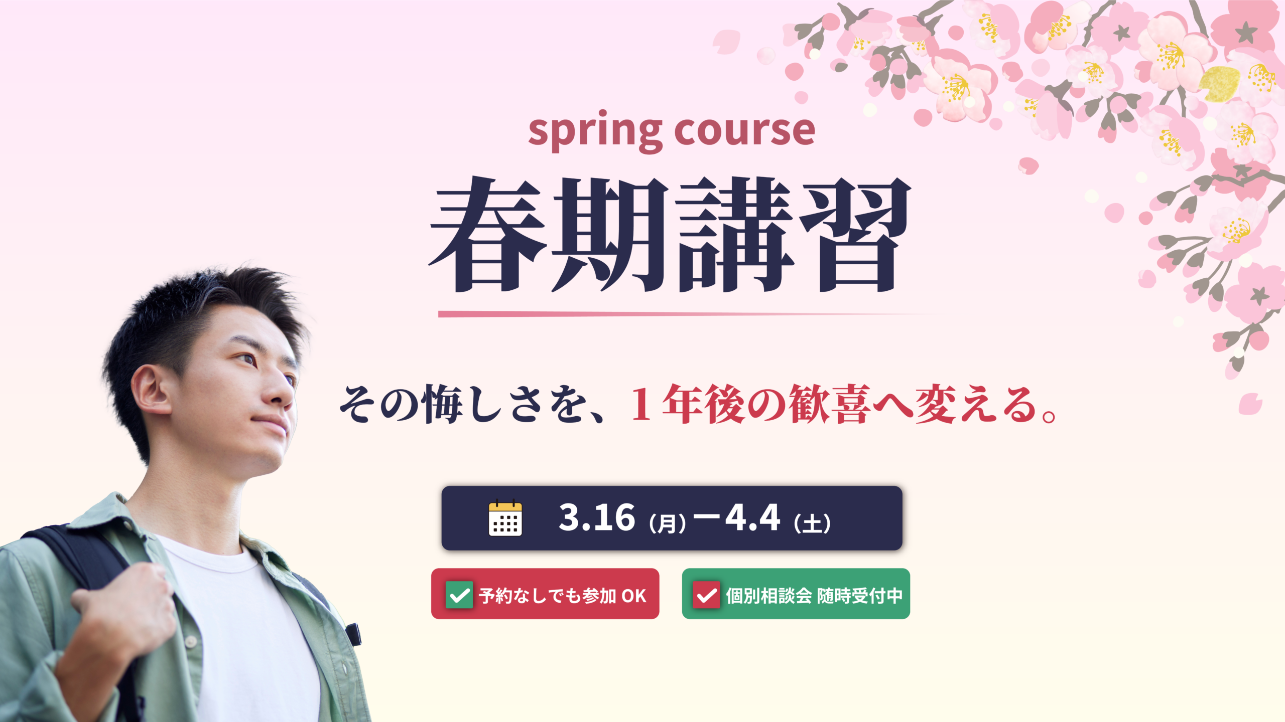 久留米ゼミナール春期講習のサムネイル。「その悔しさを、1年後の歓喜へ変える。」のメッセージと開催期間・参加特典が縦型レイアウトで表示されたバナー画像。