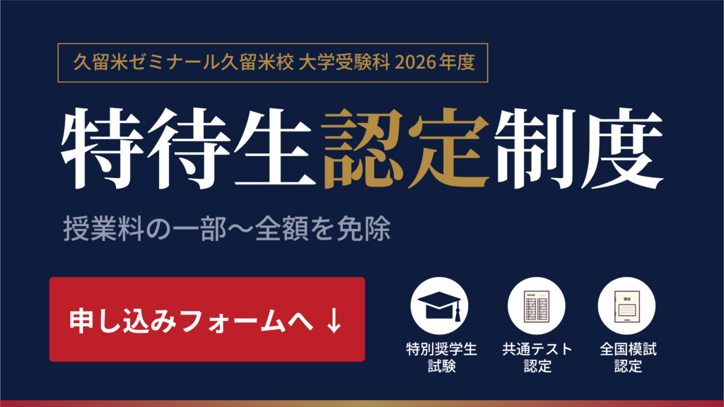 久留米ゼミナール久留米校では、2026年度の浪人生を対象に「特待生認定制度」を実施中。特別奨学生試験・共通テスト認定・全国模試認定の3つの方法で、授業料の一部〜全額が免除されます。久留米の予備校で本気の受験勉強を始めたい方は、ぜひご確認ください。