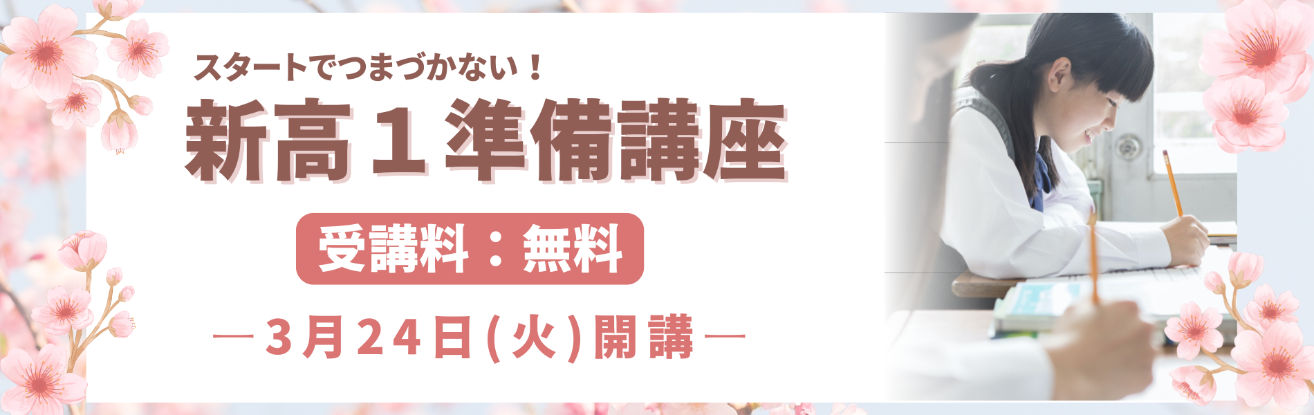 【新高１生対象】受講料無料！スタートでつまづかないための、新高１準備講座