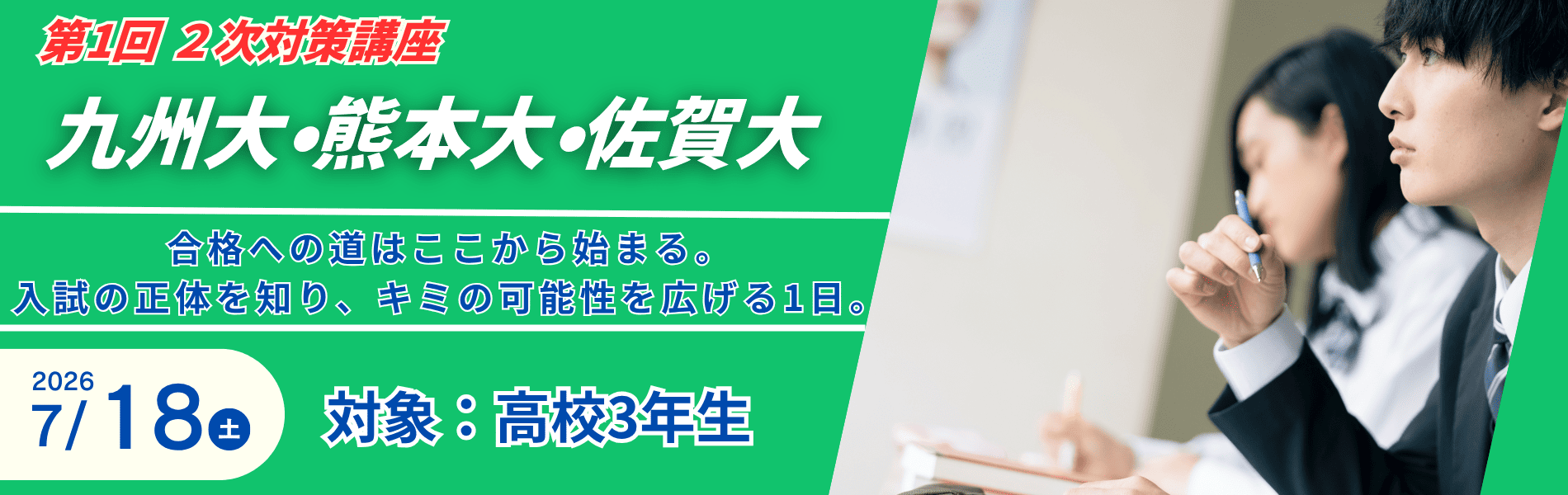 2026 第1回 九州大・熊本大・佐賀大2次対策講座