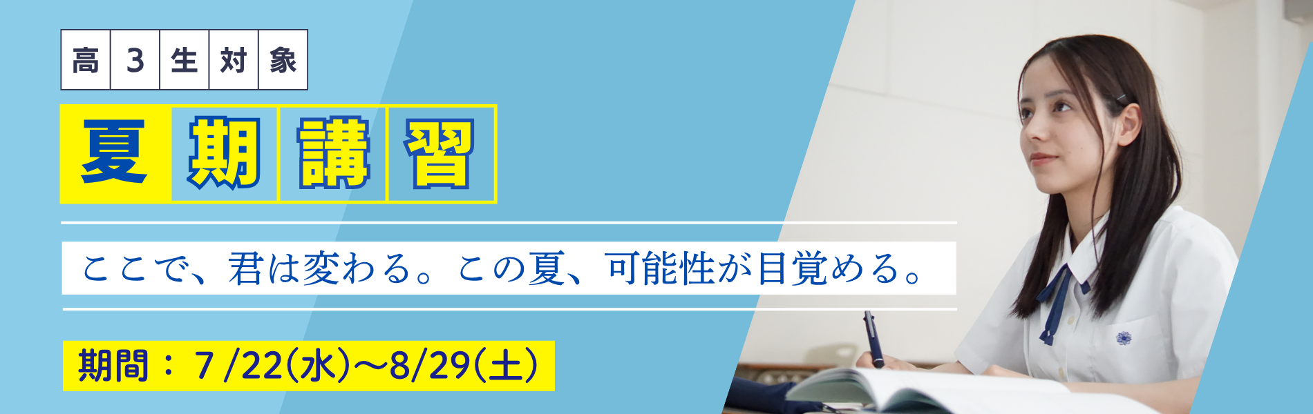 【高3生対象】2026夏期講習