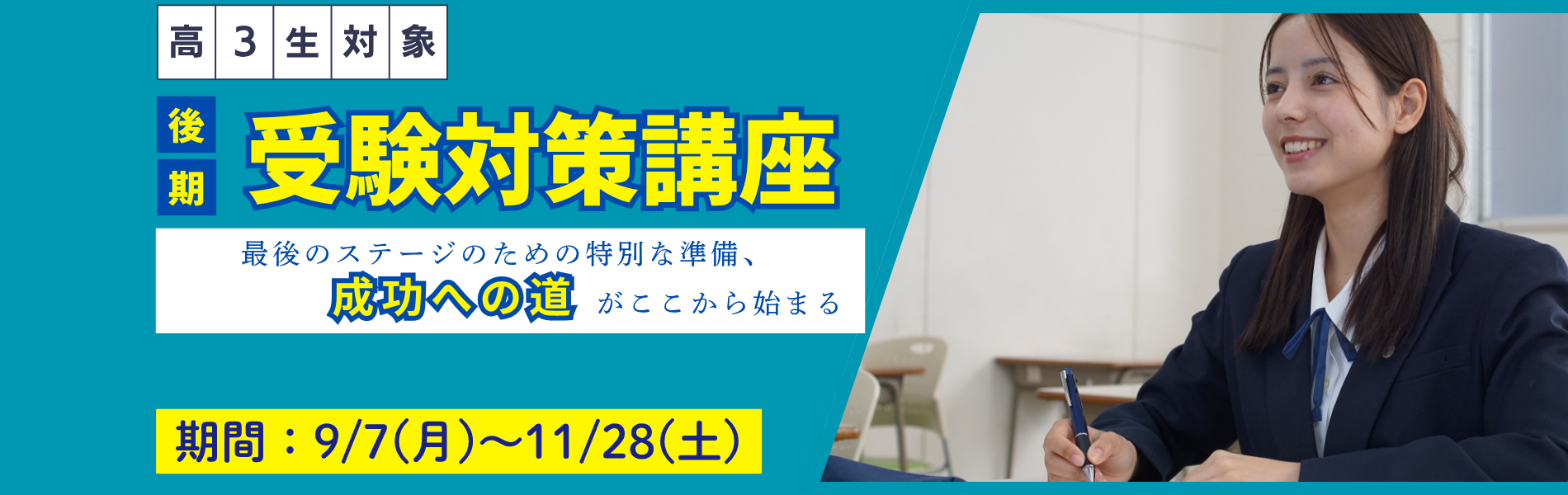 【高3生対象】2026後期受験対策講座